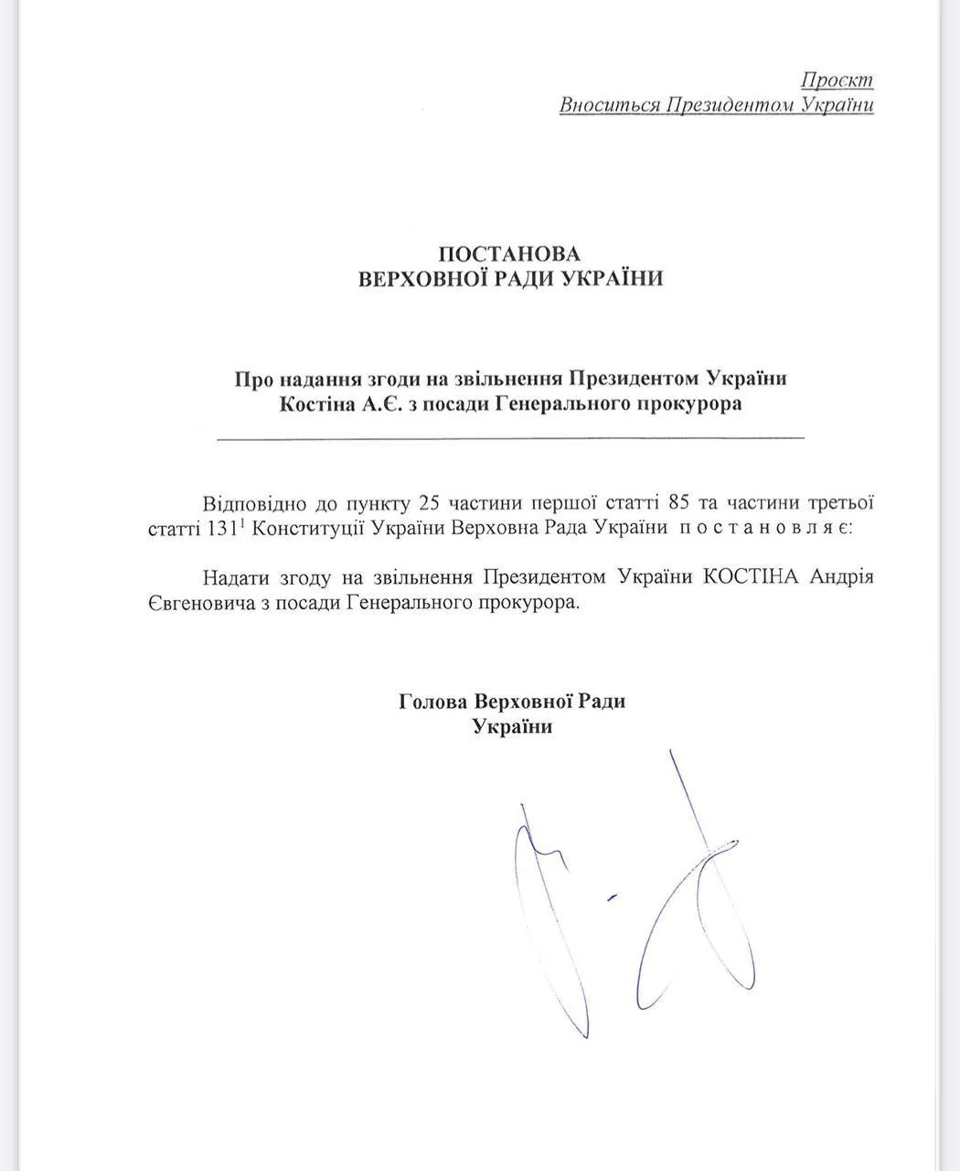 Зеленський вніс у Верховну Раду подання про звільнення Костіна