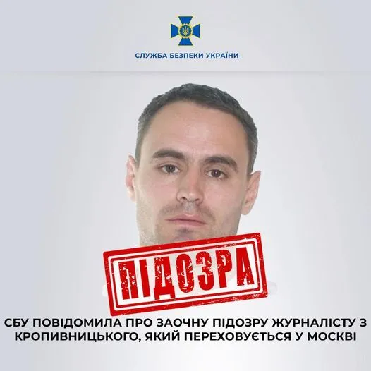 Публічно підтримав агресію Росії: СБУ повідомила про підозру журналісту з Кропивницького, який переховується у Москві. Фото 