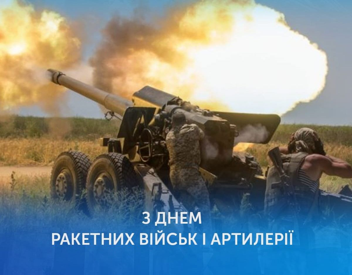 З Днем ракетних військ та артилерії: гарні привітання для захисників 