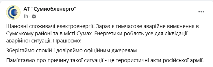 На Сумщине сообщили про аварийные отключения