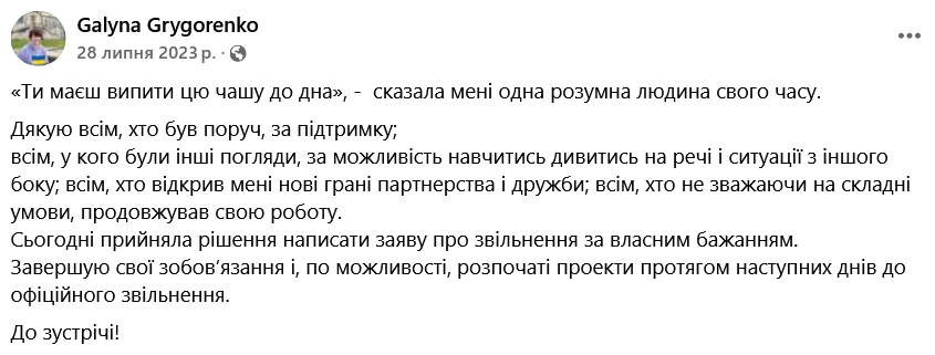 Григоренко написала заявление об увольнении из министерства 28 июля 2023 года