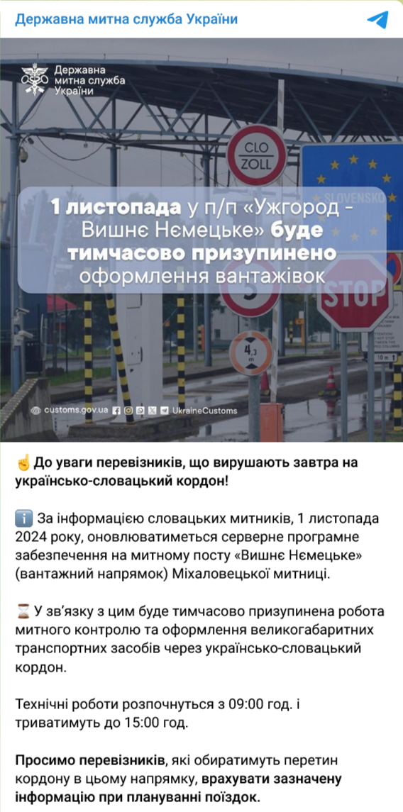 1 листопада буде тимчасово призупинено роботу митного контролю та оформлення великогабаритних транспортних засобів через українсько-словацький кордон