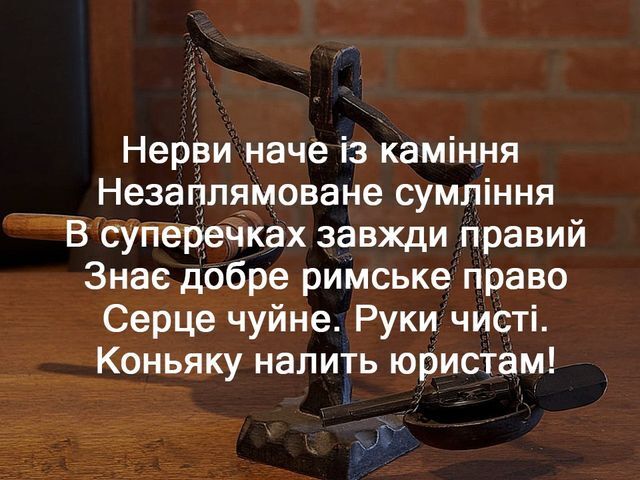 З Днем юриста: щирі і смішні привітання для близьких та колег