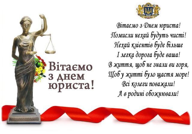 З Днем юриста: щирі і смішні привітання для близьких та колег