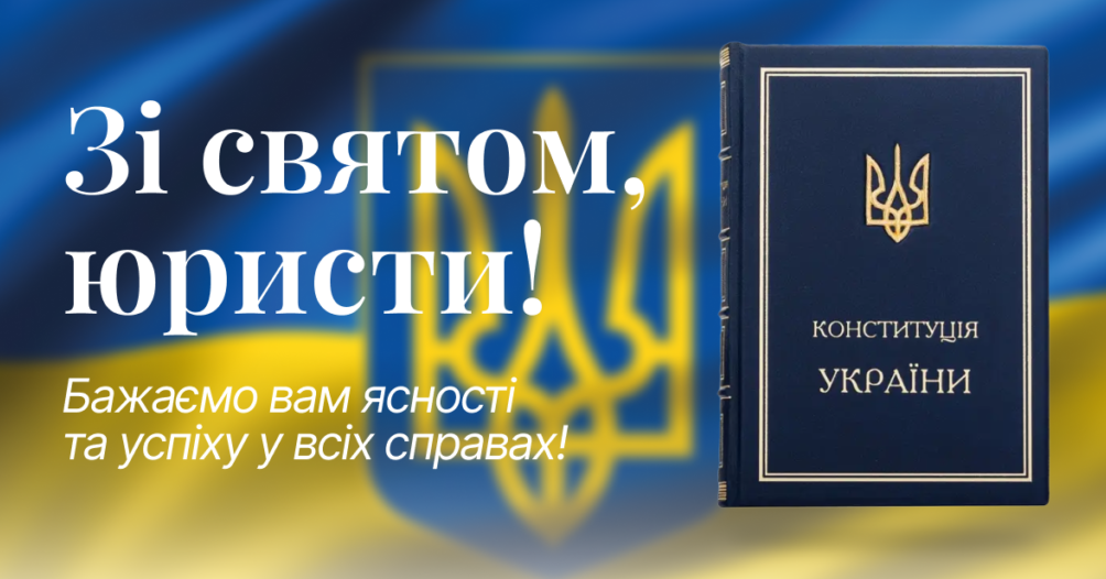 З Днем юриста: щирі і смішні привітання для близьких та колег