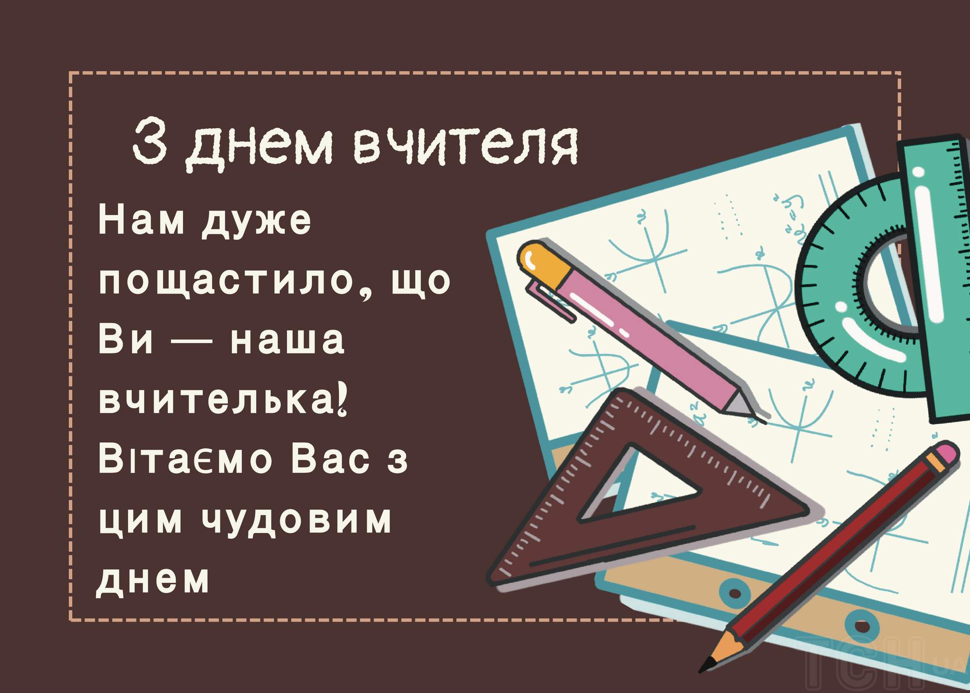 З Днем учителя: щирі привітання, гарні картинки і смс