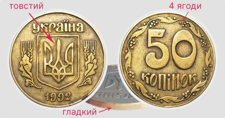 Скільки коштує 50 копійок 1992 року