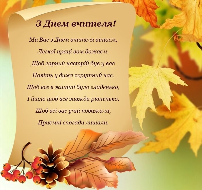 З Днем учителя: щирі привітання, гарні картинки і смс