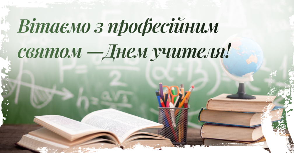 З Днем учителя: щирі привітання, гарні картинки і смс