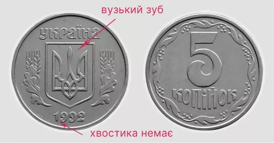 Скільки коштують 5 копійок 1992 року