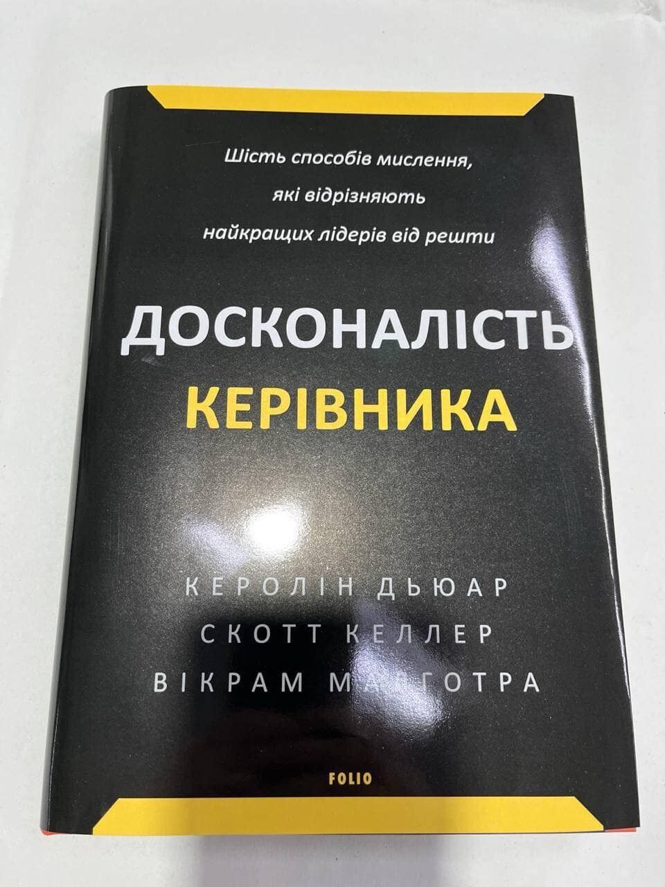 Бестселлер "CEO Excellence" уже в продаже в украинском переводе, – Юрий Голик