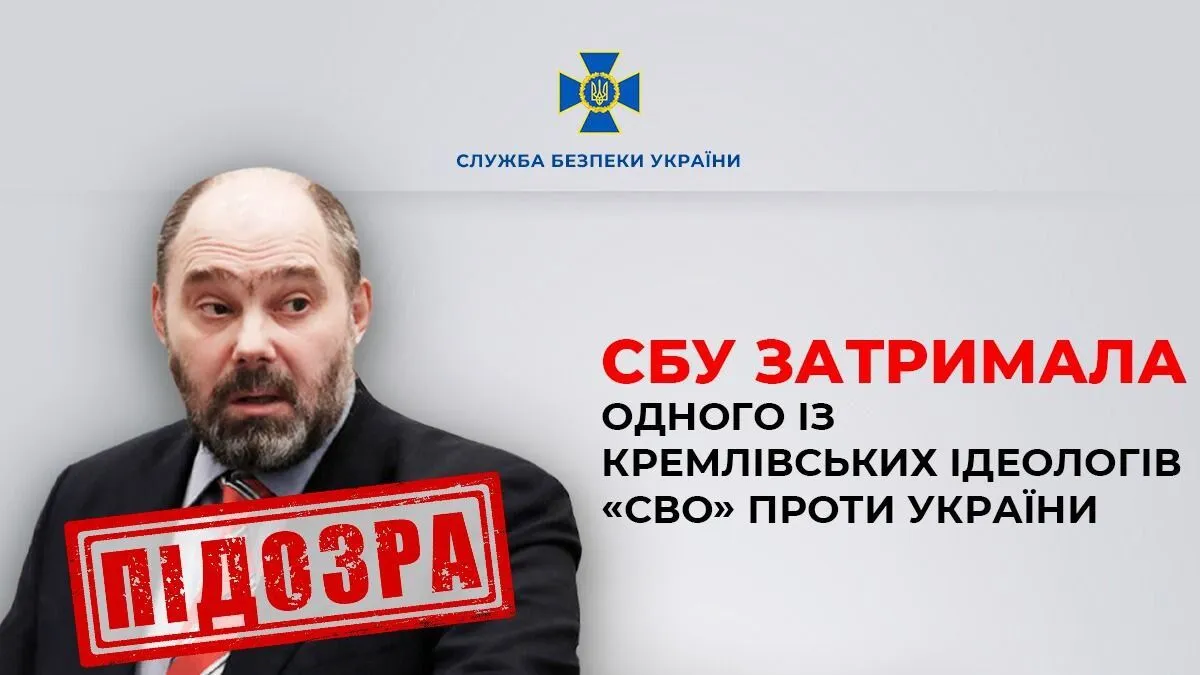 СБУ задержала одного из кремлевских идеологов войны против Украины, вмешивавшегося в избирательные процессы в Европе