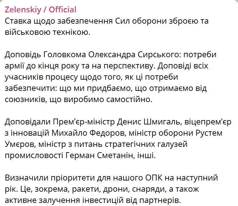 Потреби армії до кінця року та на перспективу: Зеленський провів засідання Ставки