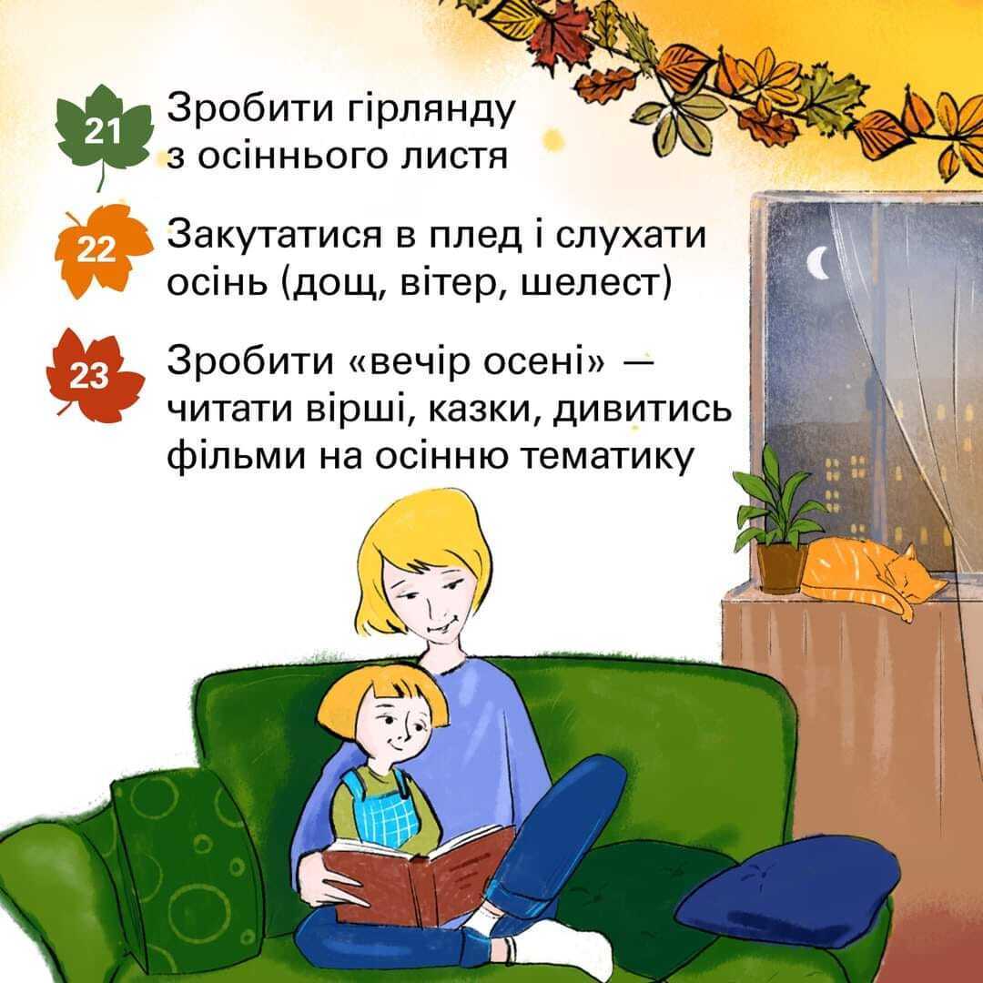 30 ідей, які варто втілити з дитиною цієї осені. Поради Світлани Ройз, актуальні й для дорослих