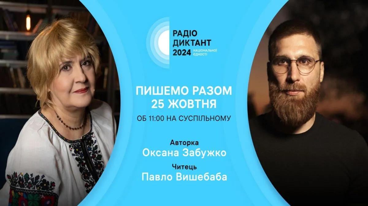 Забужко напише текст, а Вишебаба прочитає: стало відомо деталі Радіодиктанту-2024