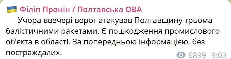 Окупанти били балістикою: на Полтавщині внаслідок ворожої атаки пошкоджено промисловий обʼєкт