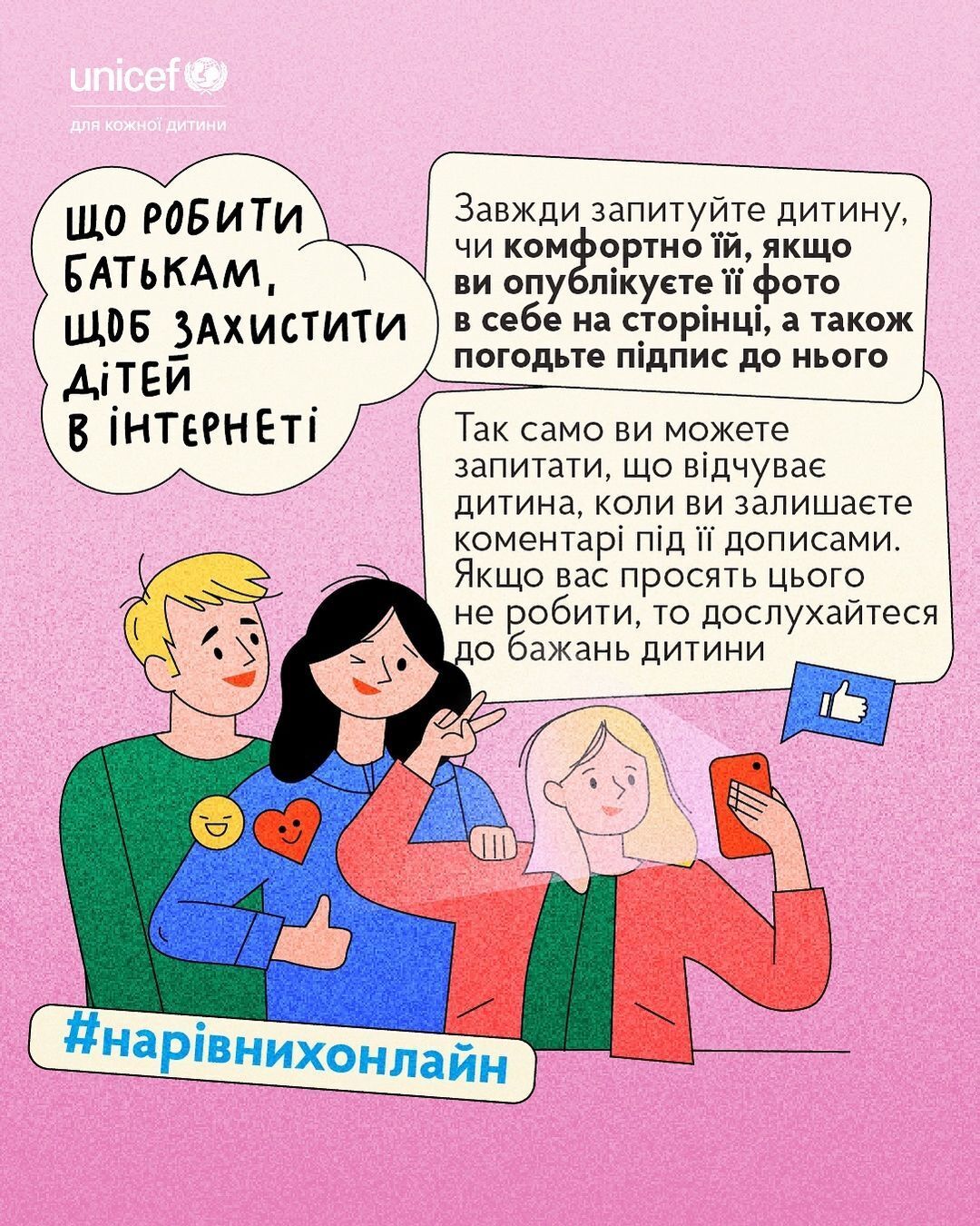 Чому батькам не варто публікувати фото дитини в соцмережах без її дозволу: пояснення ЮНІСЕФ