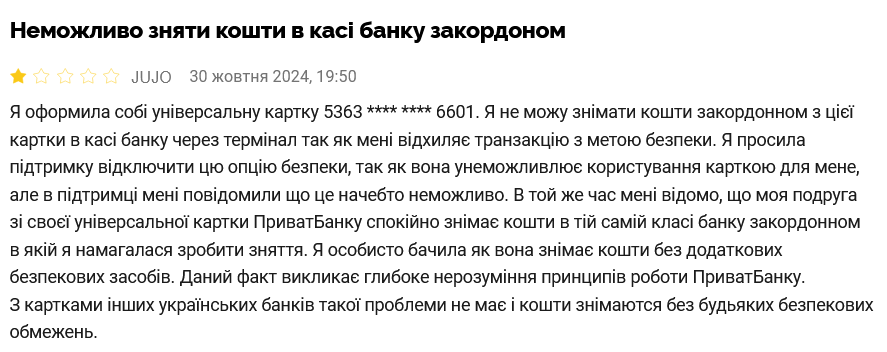 Клієнтка державного ПриватБанку поскаржилася на неможливість зняти гроші через термінал банку за кордоном.