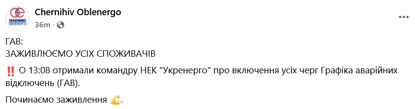 В Черниговской области начали включать свет
