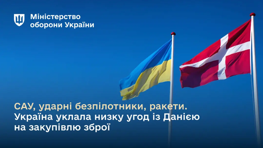 Україна уклала угоди з Данією на закупівлю зброї на пів мільярда євро: що відомо