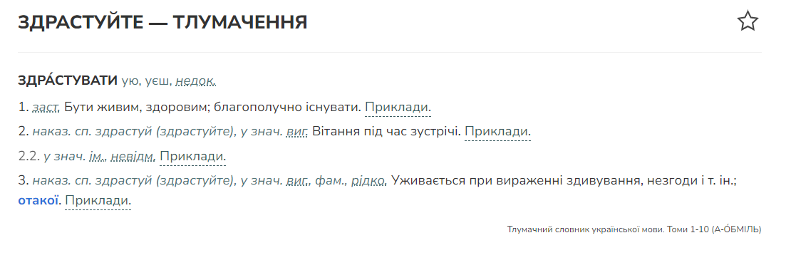 Можно ли говорить на украинском "здрастуйте": объяснение