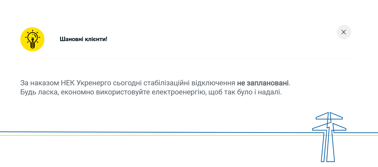 Графіки відключення світла 12 листопада не вводилися