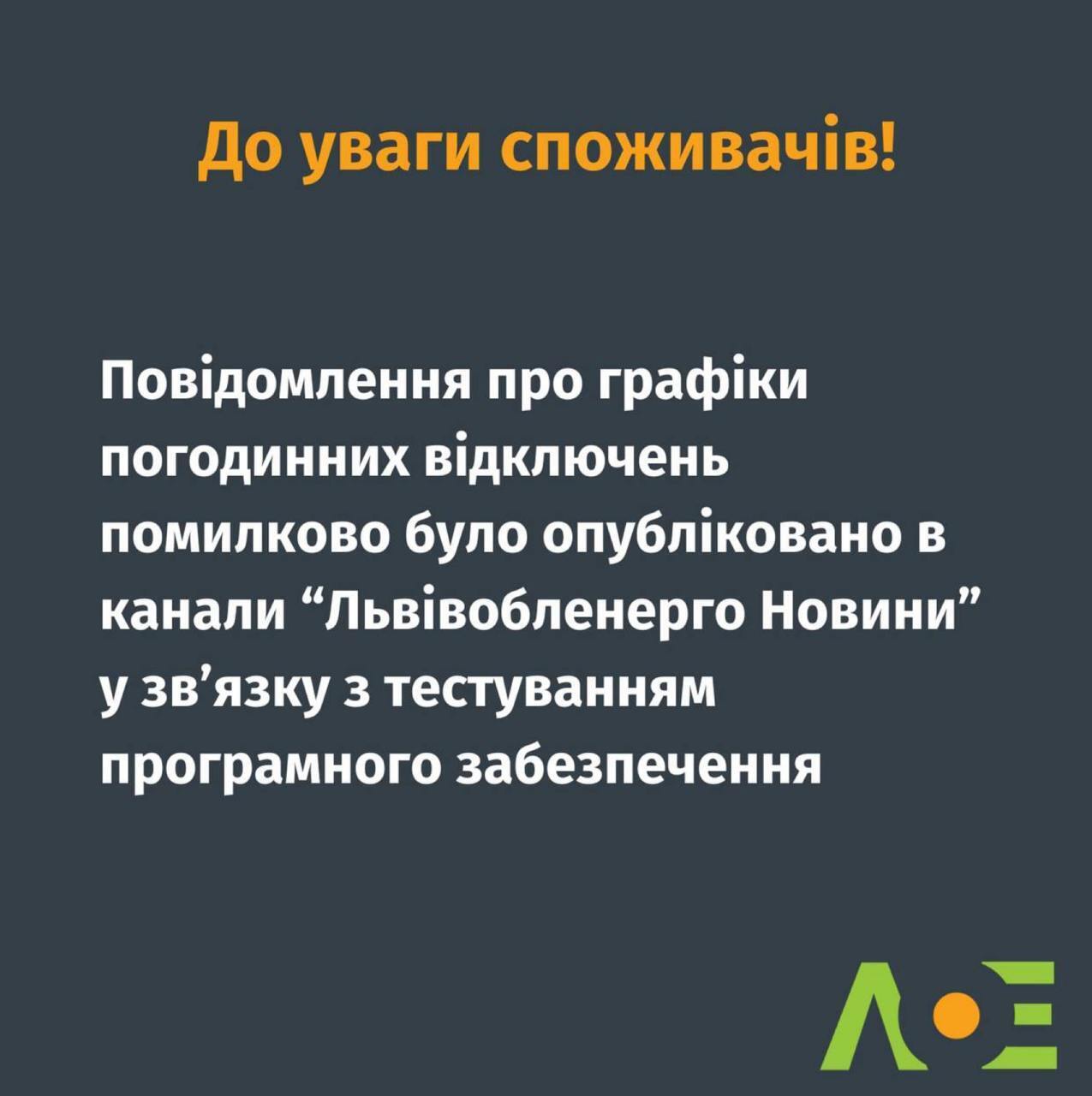 Відключення електроенергії у Львівській області не застосовуються