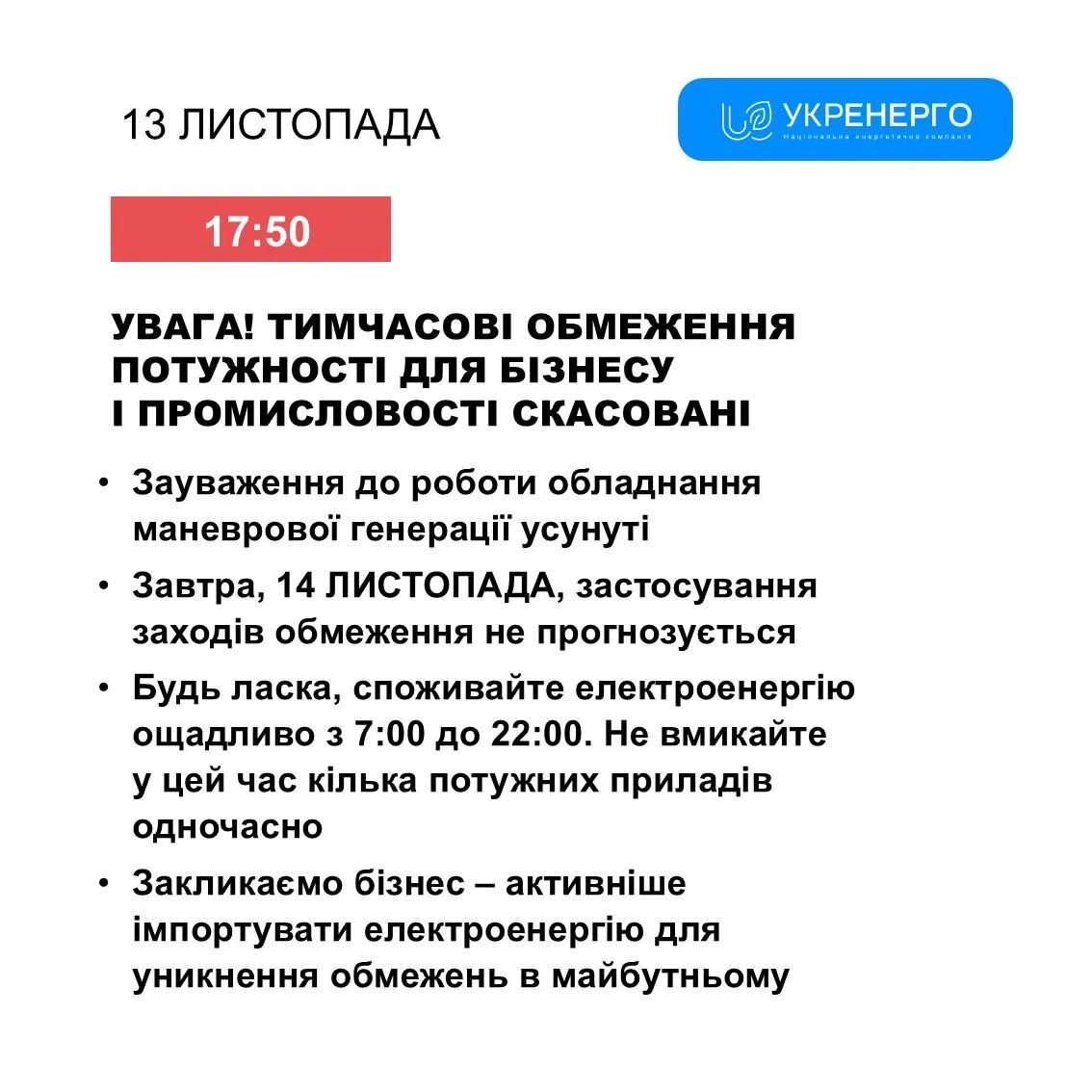 Графіки відключень світла для бізнесу скасували