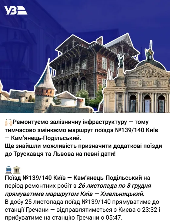 "Укрзалізниця" змінила маршрут поїзда №139/140 Київ – Кам'янець-Подільський