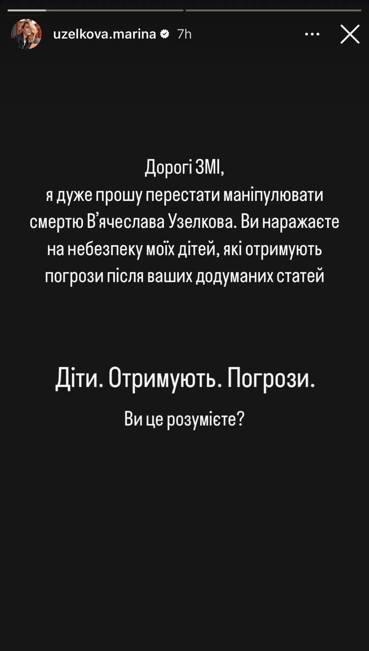 Марина Боржемська розповіла, що її дітям погрожують після смерті В'ячеслава Узелкова