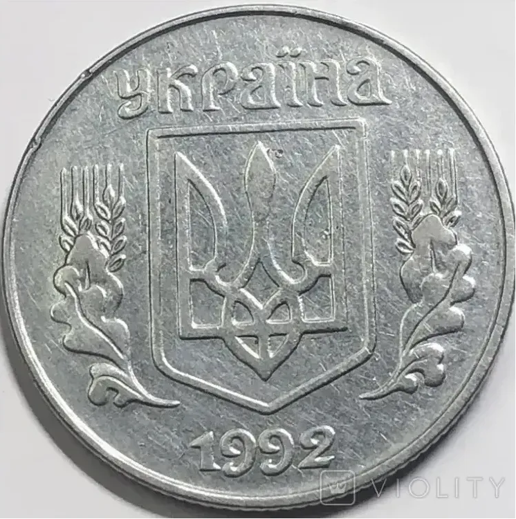 Украинские 5 копеек 1992 года продали за 8 024 грн