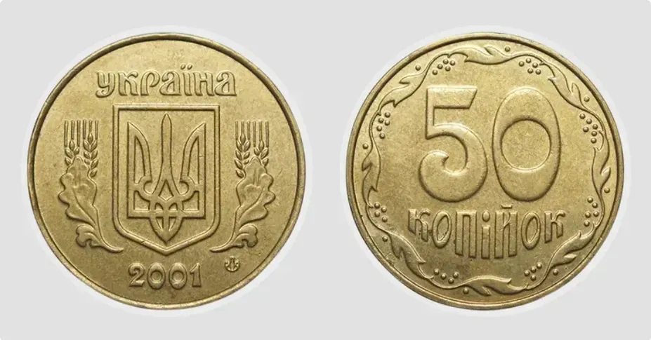 За такі 50 копійок добре заплатять