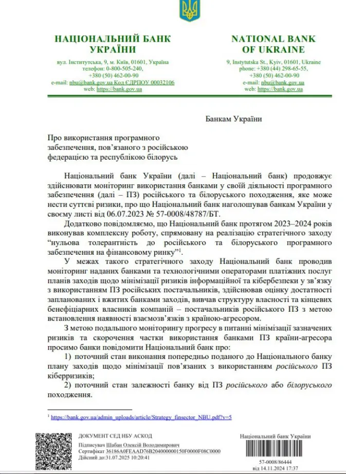 Українські банки використовують програмне забезпечення російського та білоруського походження