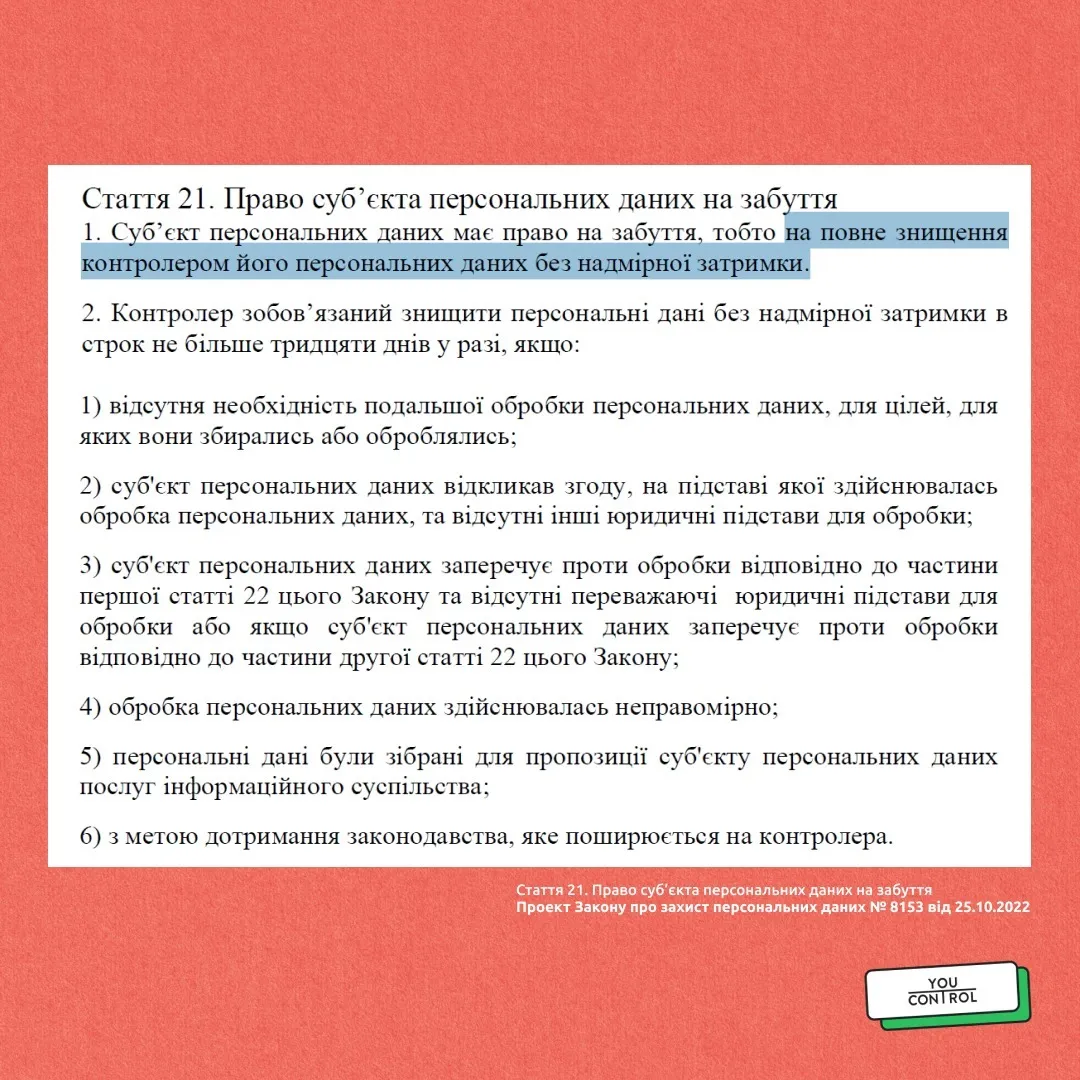 Документ передбачає "право на забуття"