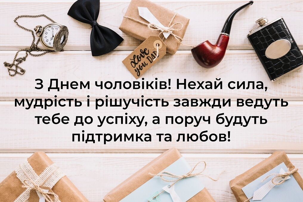 З Днем чоловіків: найкращі привітання і листівки