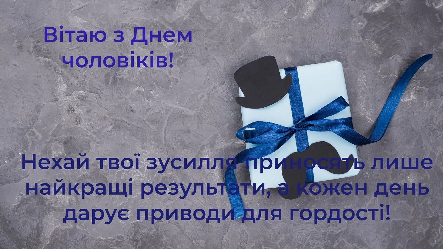 З Днем чоловіків: найкращі привітання і листівки