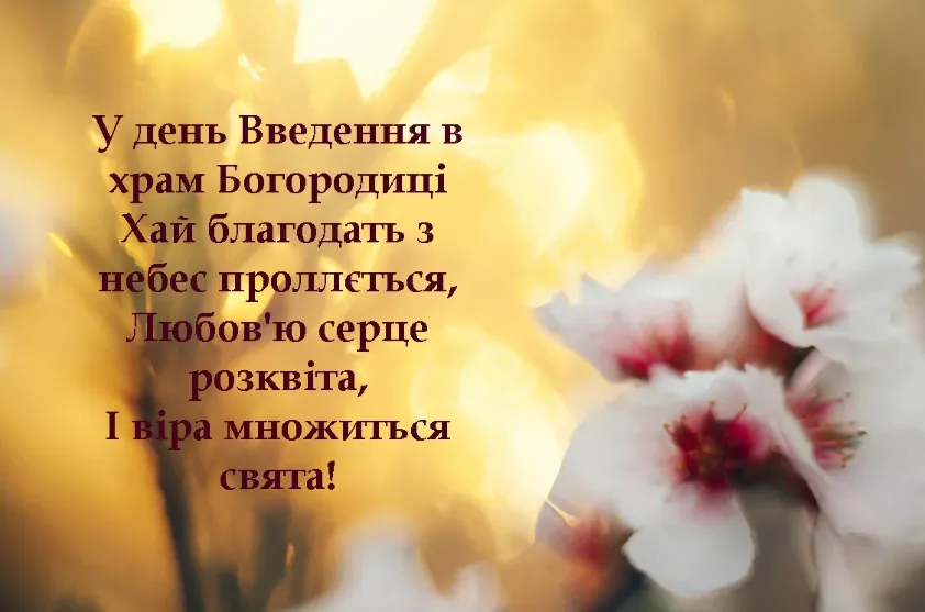 Третя Пречиста: суть свята Введення в храм Пресвятої Богородиці і теплі привітання