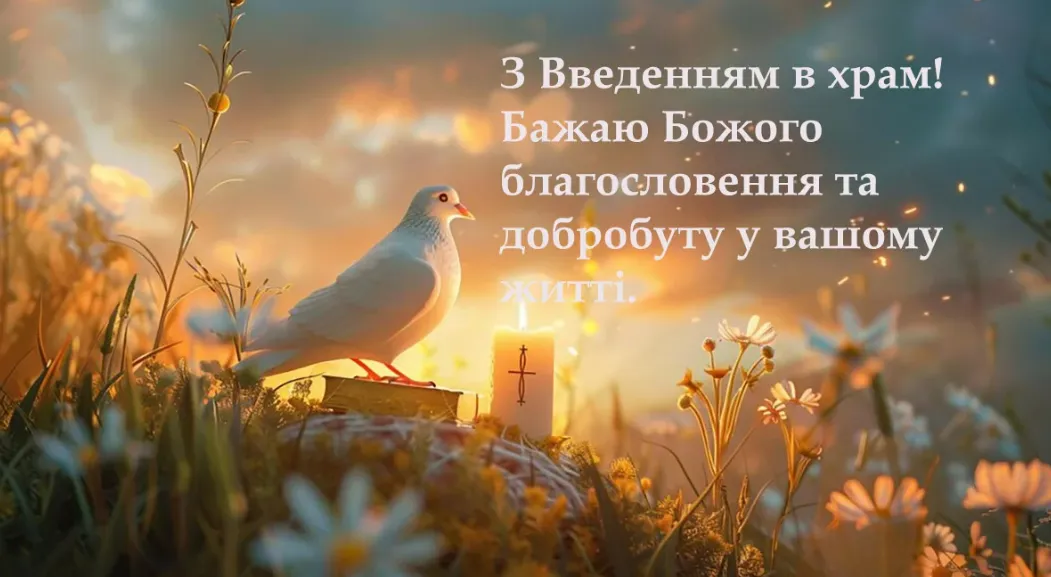 Третя Пречиста: суть свята Введення в храм Пресвятої Богородиці і теплі привітання