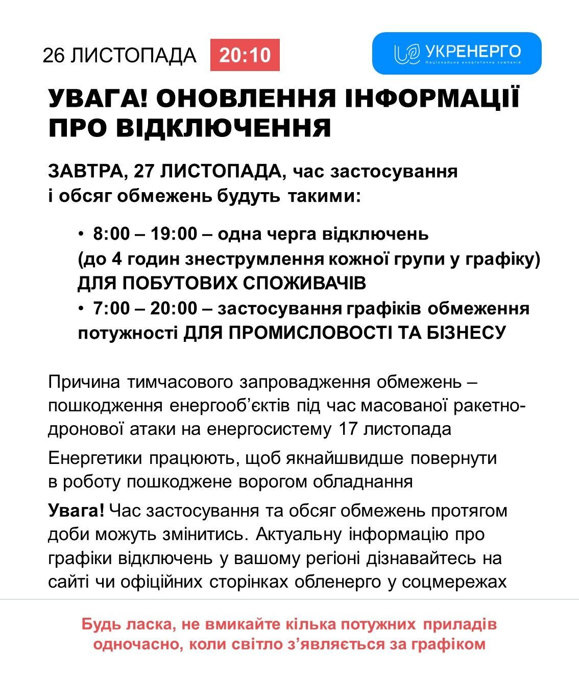 Отключения света в Украине: что будет 27 ноября