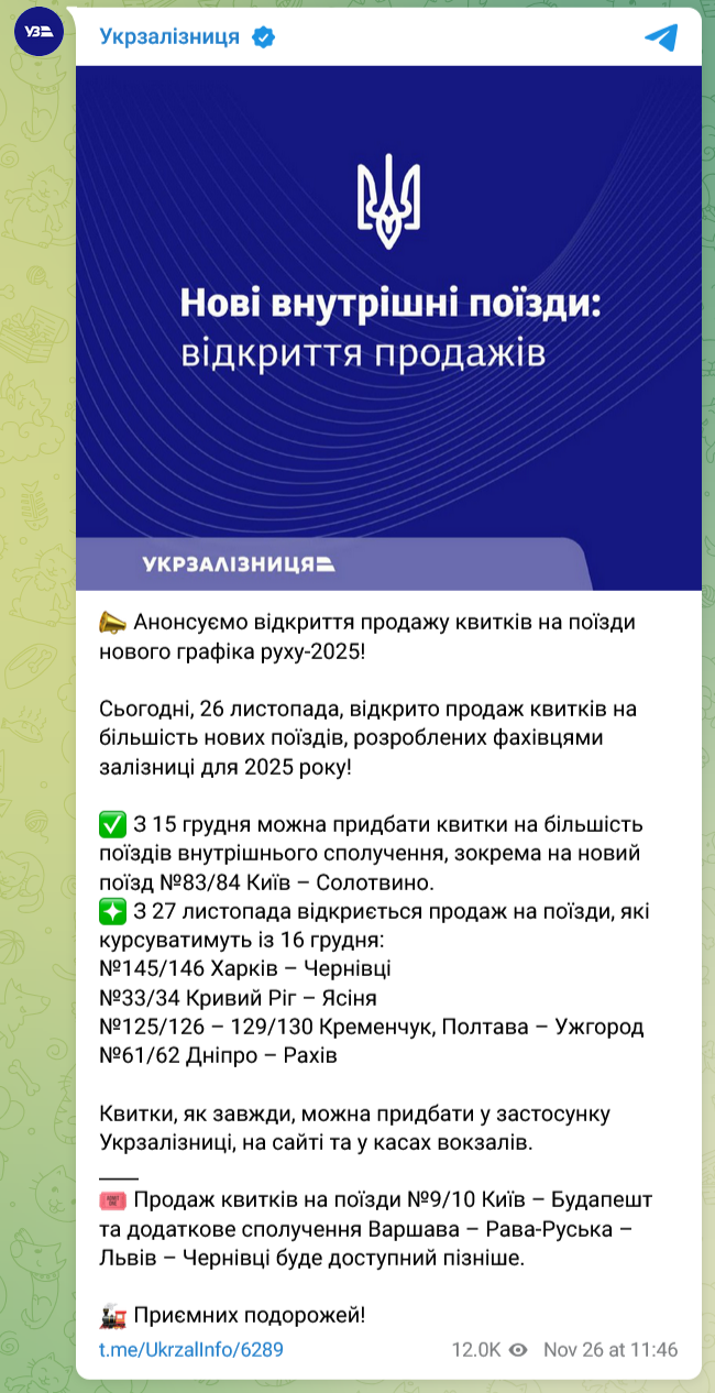 "Укрзалізниця" открыла продажу билетов на поезда нового графика движения на 2025 год