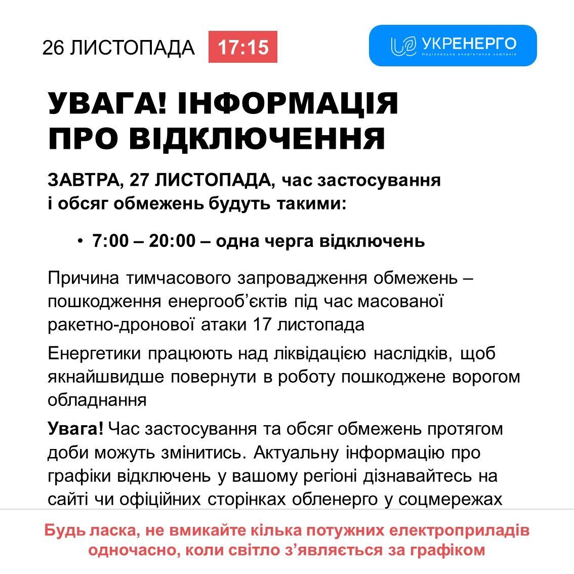 Графік відключень світла на 28 жовтня