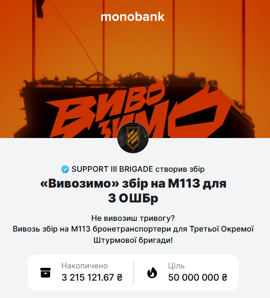 "Вивозимо разом": у 3-й штурмовій бригаді відкрили збір на евакуаційні бронетранспортери М113. Відео