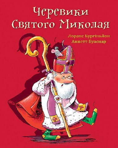 5 книжок, які можна подарувати дітям на День Святого Миколая