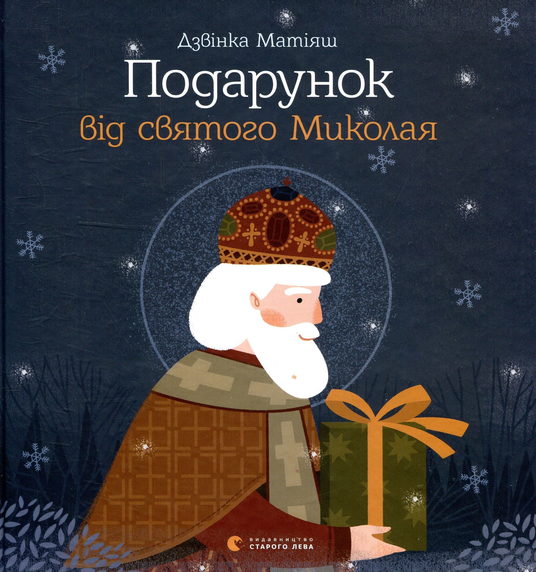 5 книжок, які можна подарувати дітям на День Святого Миколая