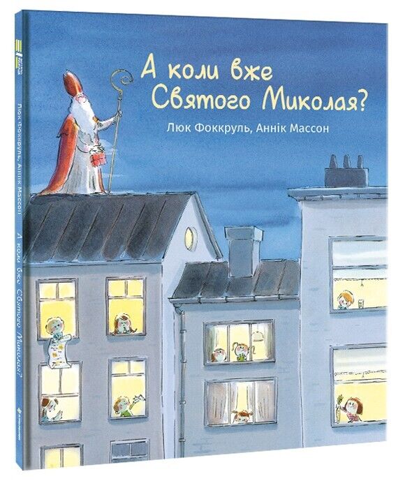 5 книжок, які можна подарувати дітям на День Святого Миколая