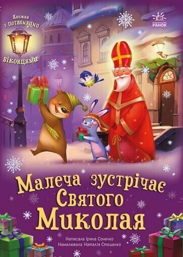 5 книжок, які можна подарувати дітям на День Святого Миколая