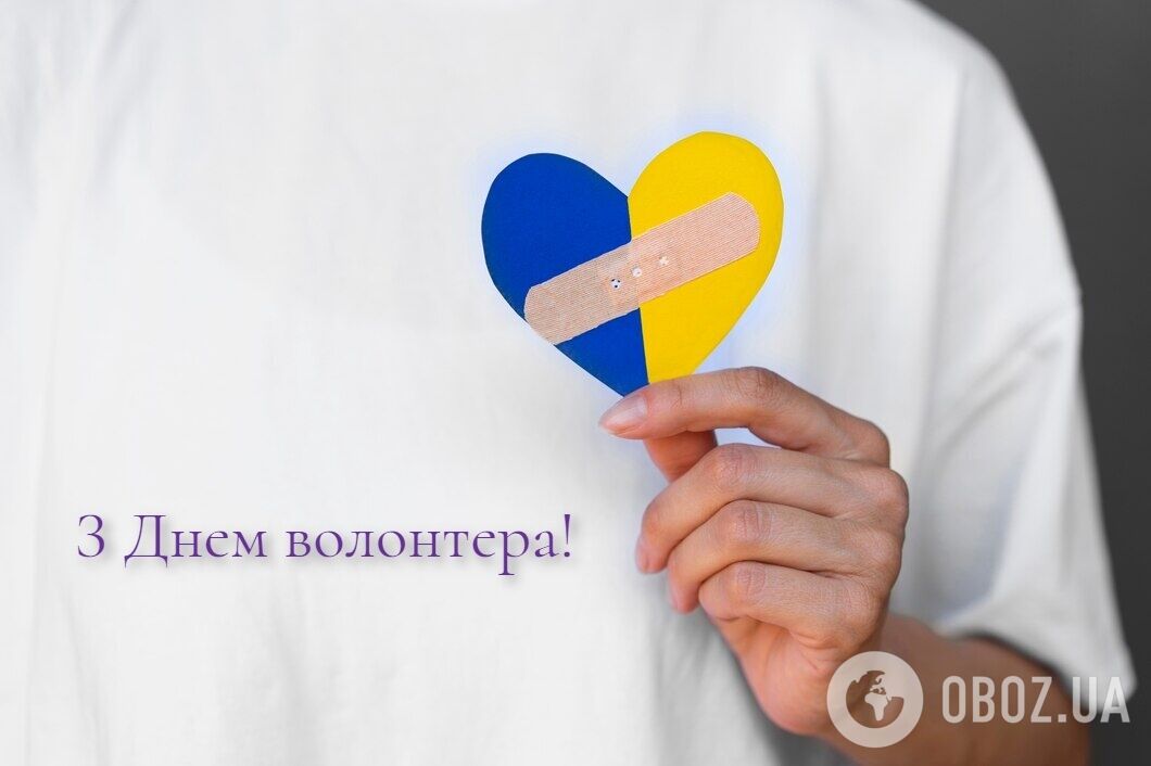 З Днем волонтера: щирі привітання і подяка у віршах та прозі