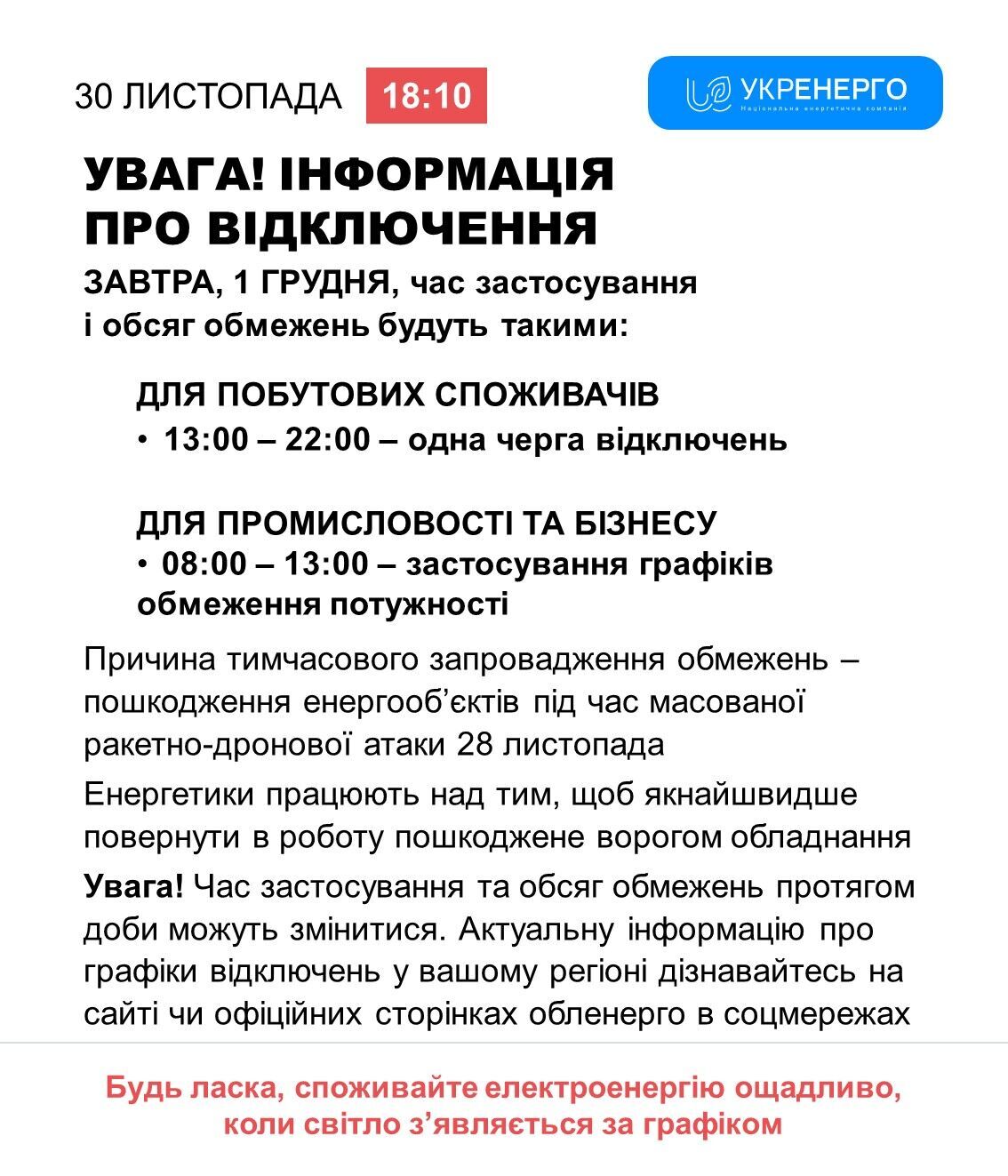 Світла стане більше: опубліковано графік відключень на 1 грудня