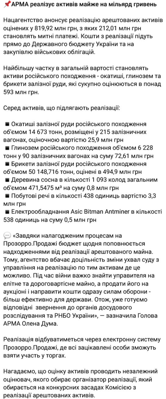 АРМА має намір реалізувати заарештованих активів, оцінених у 819,92 млн грн