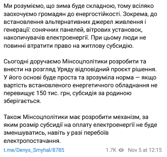 Сім'ї, які отримують субсидію та встановили енергообладнання на суму до 150 тис. грн, не втрачатимуть цієї допомоги.